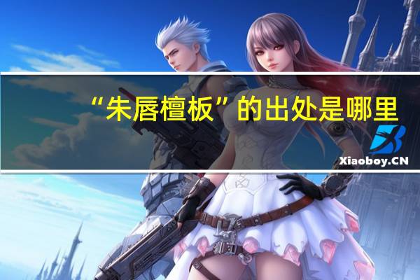 “朱唇檀板”的出处是哪里