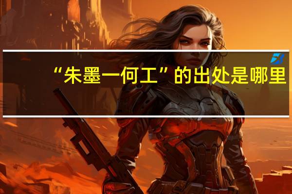 “朱墨一何工”的出处是哪里