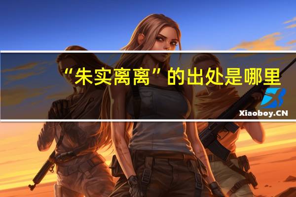 “朱实离离”的出处是哪里