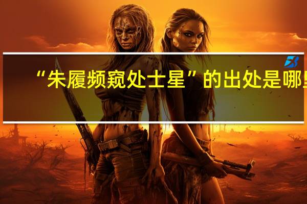 “朱履频窥处士星”的出处是哪里