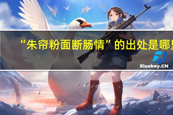 “朱帘粉面断肠情”的出处是哪里