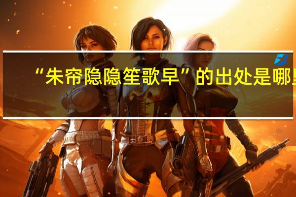 “朱帘隐隐笙歌早”的出处是哪里