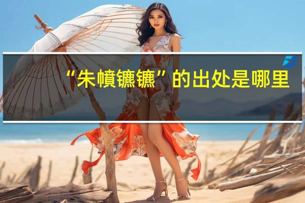 “朱幩镳镳”的出处是哪里