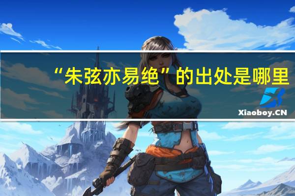 “朱弦亦易绝”的出处是哪里