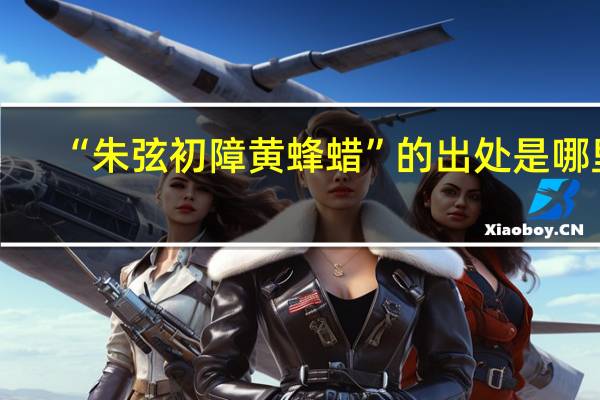 “朱弦初障黄蜂蜡”的出处是哪里