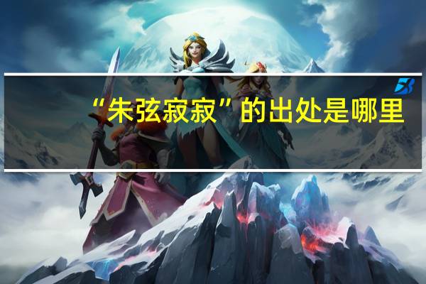 “朱弦寂寂”的出处是哪里