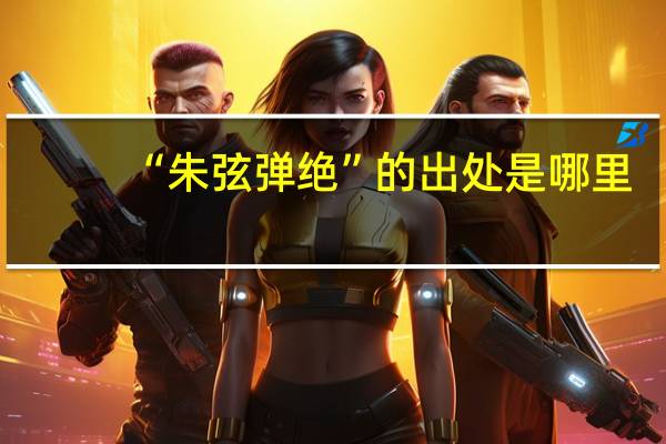 “朱弦弹绝”的出处是哪里