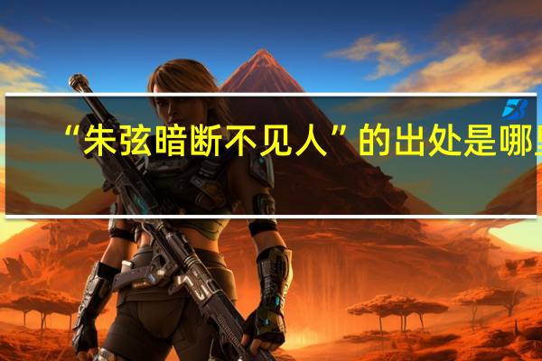 “朱弦暗断不见人”的出处是哪里