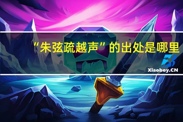 “朱弦疏越声”的出处是哪里