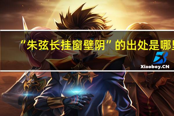 “朱弦长挂窗壁阴”的出处是哪里