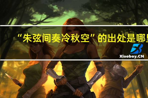 “朱弦间奏冷秋空”的出处是哪里