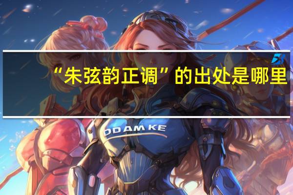 “朱弦韵正调”的出处是哪里