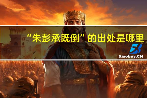 “朱彭承既倒”的出处是哪里