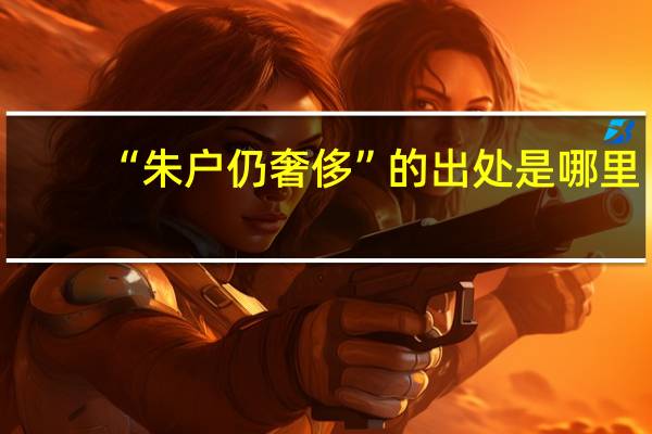 “朱户仍奢侈”的出处是哪里