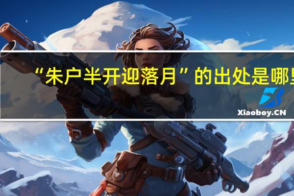 “朱户半开迎落月”的出处是哪里