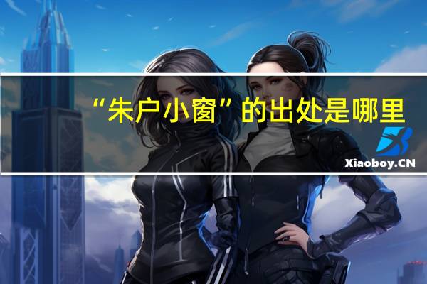 “朱户小窗”的出处是哪里