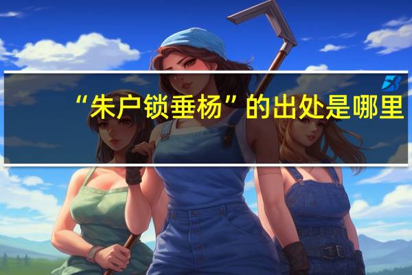 “朱户锁垂杨”的出处是哪里