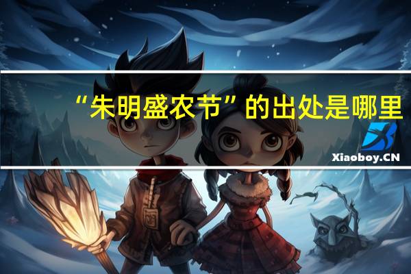 “朱明盛农节”的出处是哪里
