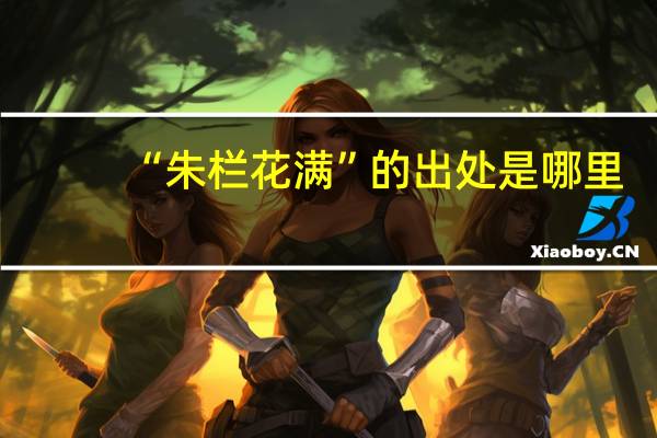 “朱栏花满”的出处是哪里