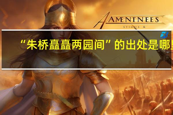 “朱桥矗矗两园间”的出处是哪里