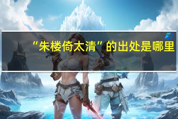 “朱楼倚太清”的出处是哪里