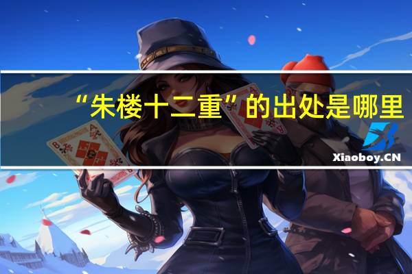 “朱楼十二重”的出处是哪里