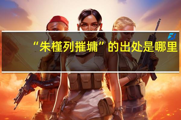 “朱槿列摧墉”的出处是哪里