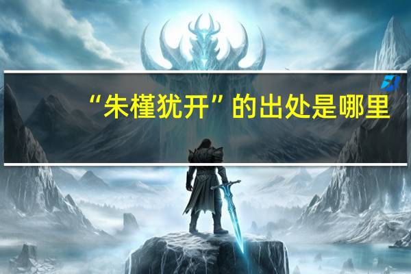 “朱槿犹开”的出处是哪里