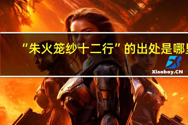 “朱火笼纱十二行”的出处是哪里