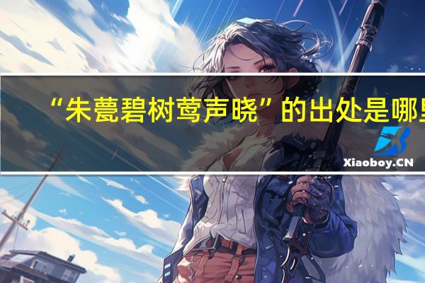 “朱甍碧树莺声晓”的出处是哪里