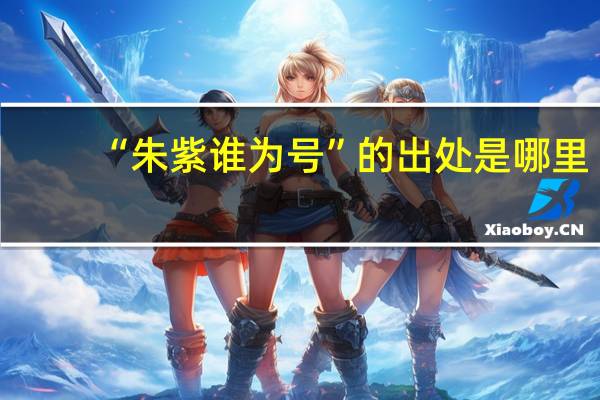 “朱紫谁为号”的出处是哪里