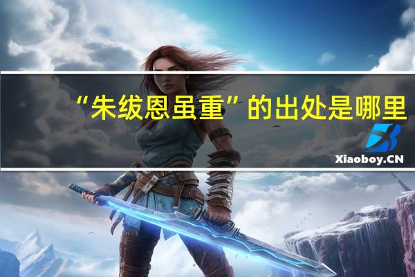 “朱绂恩虽重”的出处是哪里
