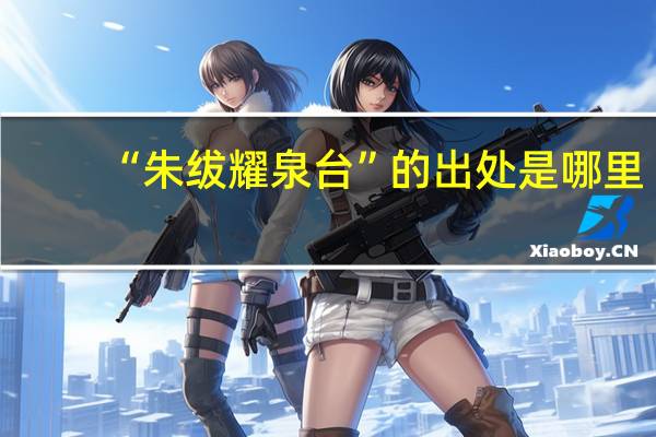 “朱绂耀泉台”的出处是哪里