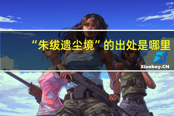 “朱绂遗尘境”的出处是哪里