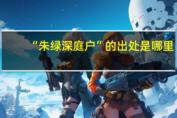 “朱绿深庭户”的出处是哪里
