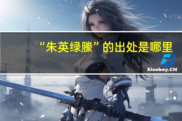 “朱英绿縢”的出处是哪里