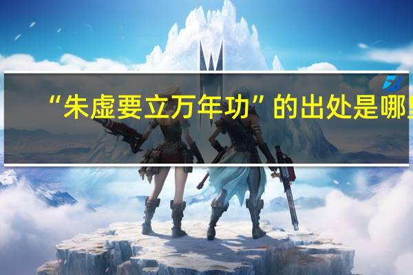 “朱虚要立万年功”的出处是哪里