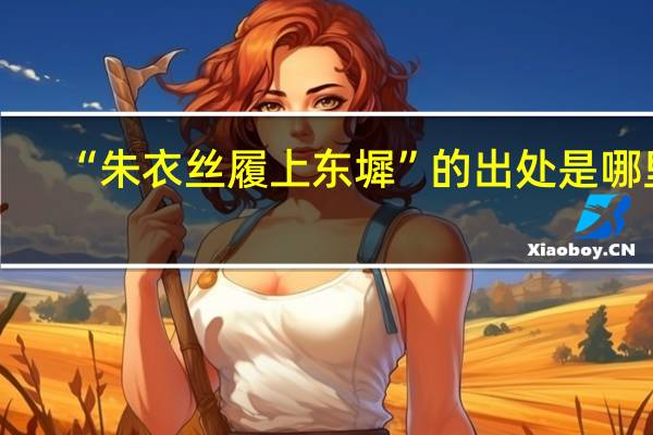 “朱衣丝履上东墀”的出处是哪里