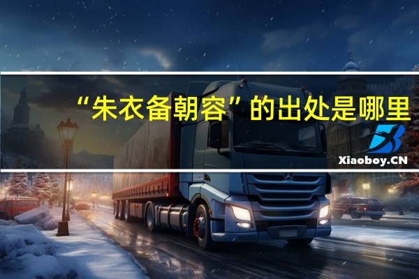 “朱衣备朝容”的出处是哪里