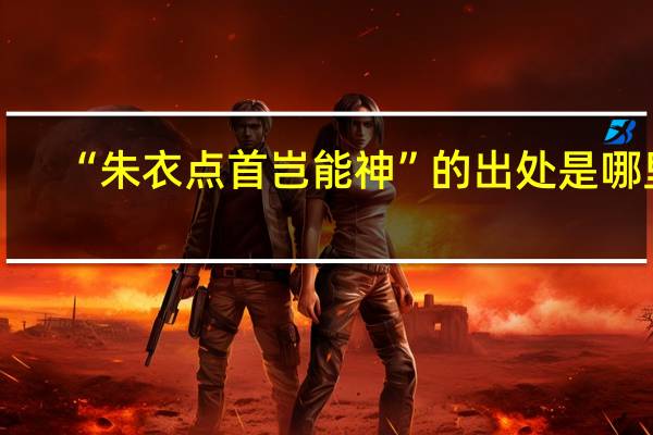 “朱衣点首岂能神”的出处是哪里