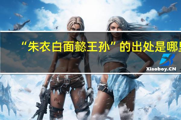 “朱衣白面懿王孙”的出处是哪里