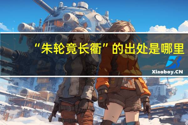 “朱轮竟长衢”的出处是哪里