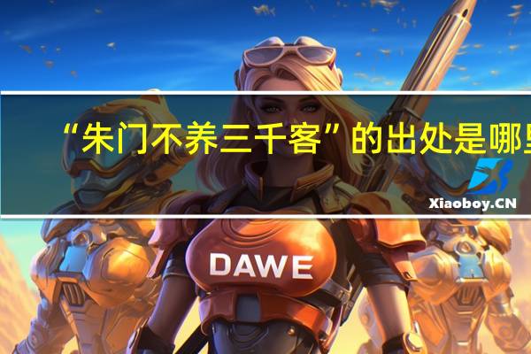 “朱门不养三千客”的出处是哪里