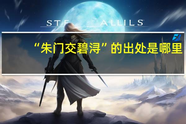 “朱门交碧浔”的出处是哪里