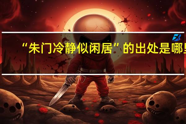 “朱门冷静似闲居”的出处是哪里