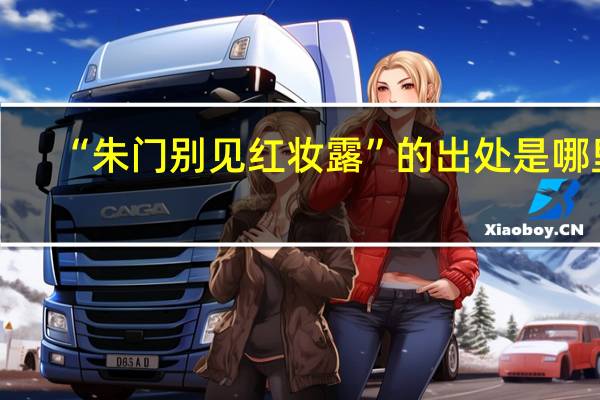 “朱门别见红妆露”的出处是哪里