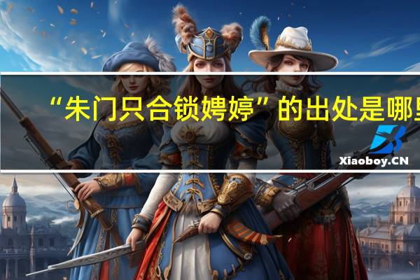 “朱门只合锁娉婷”的出处是哪里