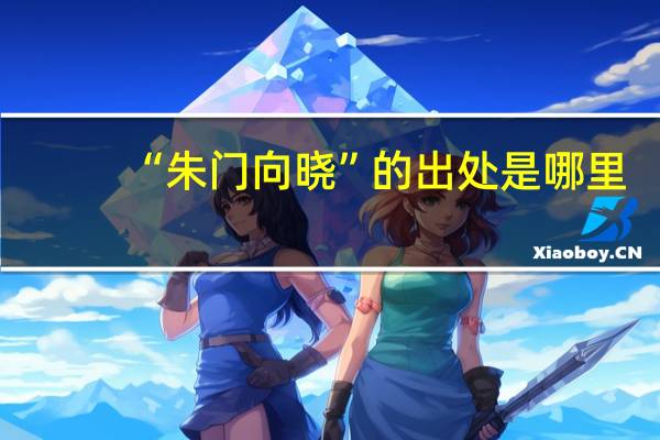 “朱门向晓”的出处是哪里