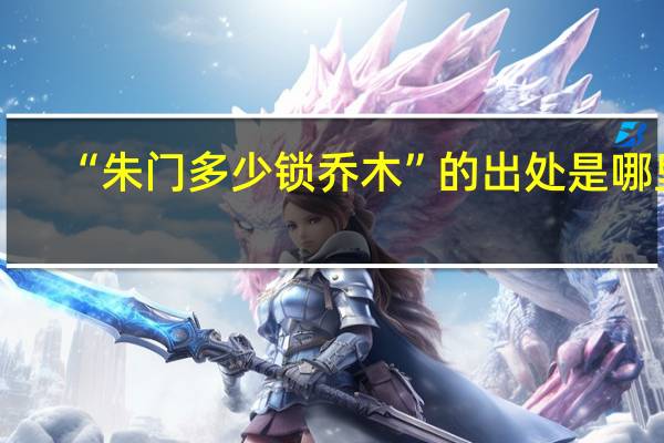 “朱门多少锁乔木”的出处是哪里