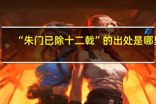 “朱门已除十二戟”的出处是哪里